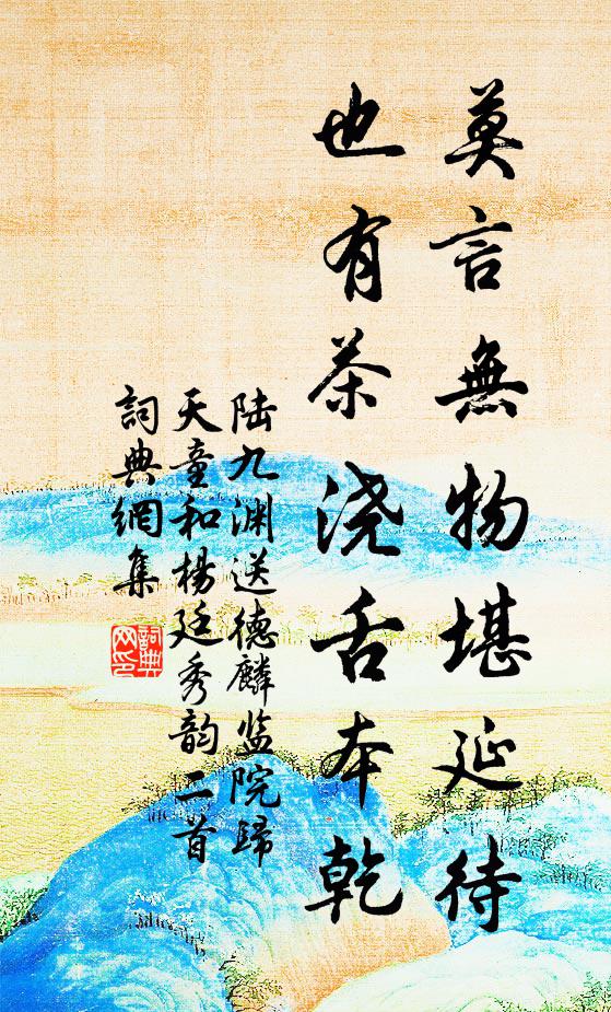 陆九渊莫言无物堪延待，也有茶浇舌本乾书法作品欣赏