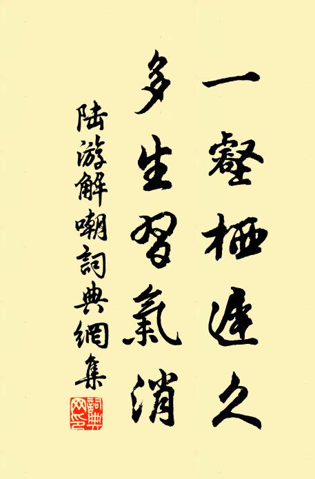 陆游一壑栖迟久，多生习气消书法作品欣赏