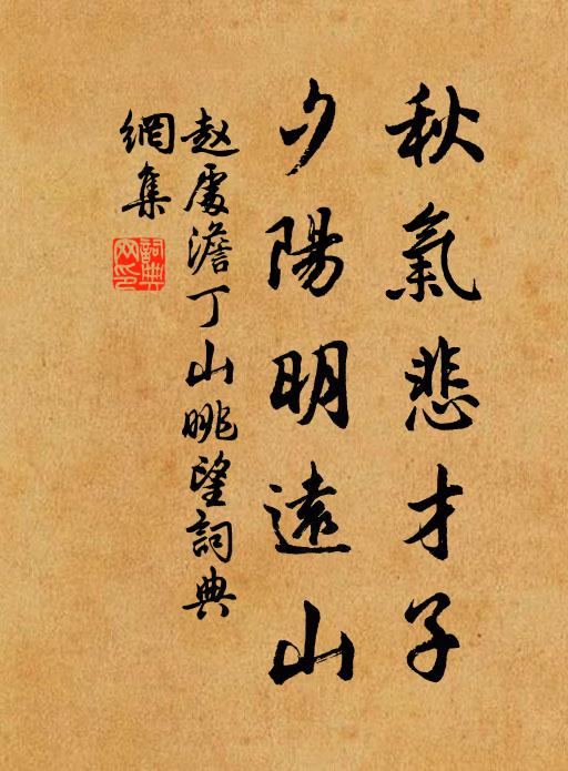 赵处澹秋气悲才子，夕阳明远山书法作品欣赏