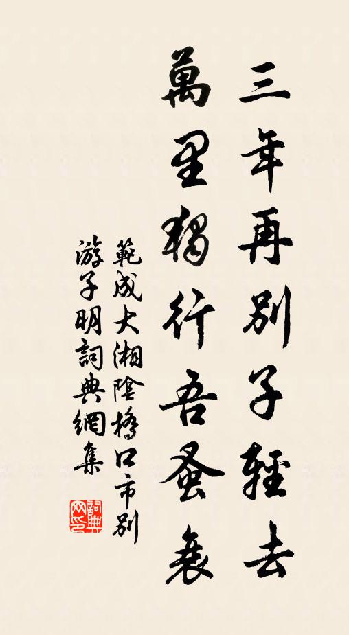 范成大三年再别子轻去，万里独行吾蚤衰书法作品欣赏