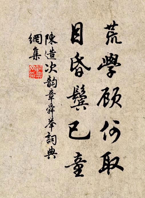 陈造荒学顾何取，目昏鬓已童书法作品欣赏