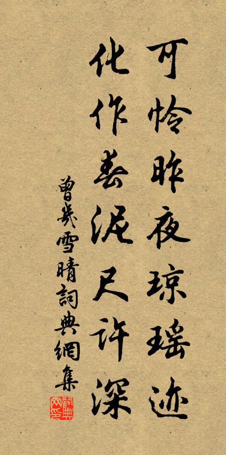 曾几可怜昨夜琼瑶迹，化作春泥尺许深书法作品欣赏