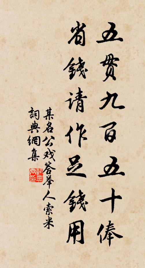 某名公五贯九百五十俸，省钱请作足钱用书法作品欣赏