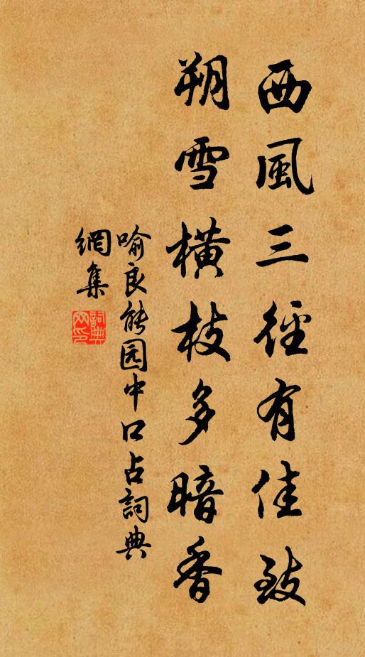喻良能西风三径有佳致，朔雪横枝多暗香书法作品欣赏
