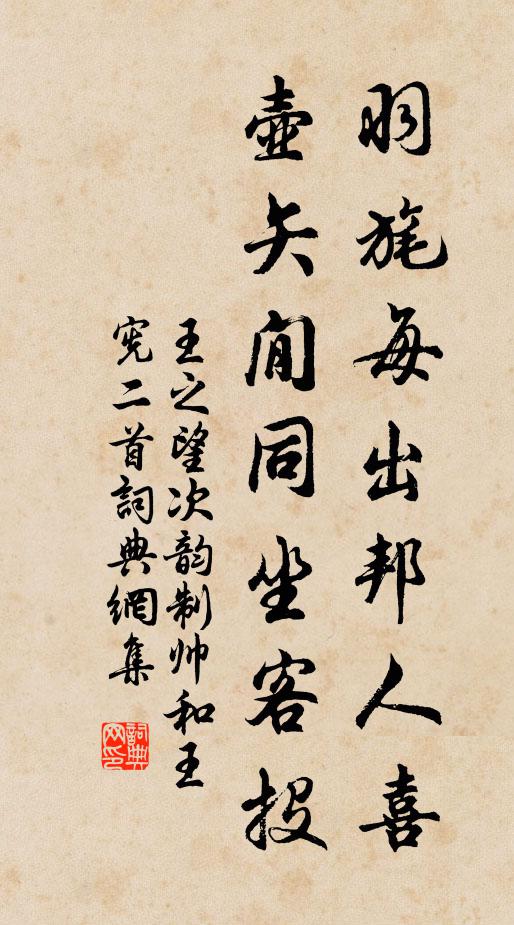 王之望羽旄每出邦人喜，壶矢閒同坐客投书法作品欣赏