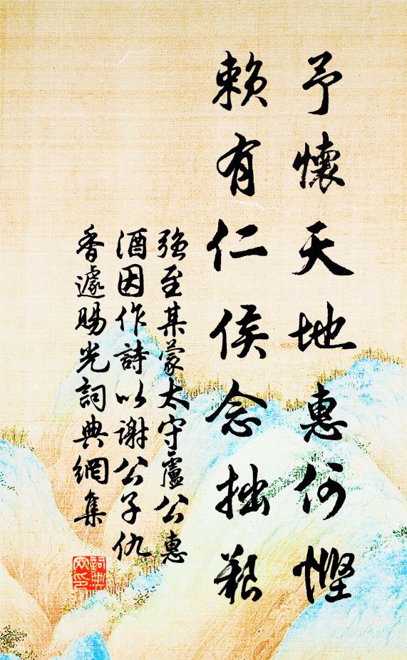 强至予怀天地惠何悭，赖有仁侯念拙艰书法作品欣赏