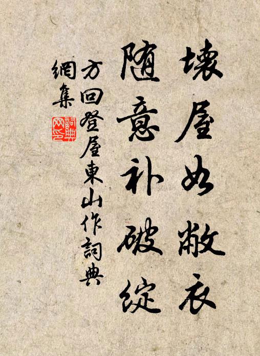 方回坏屋如敝衣，随意补破绽书法作品欣赏
