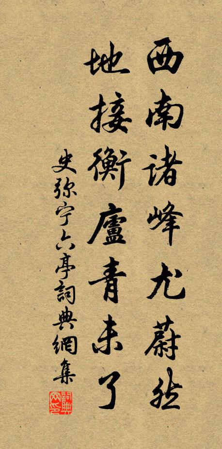 史弥宁西南诸峰尤蔚然，地接衡庐青未了书法作品欣赏