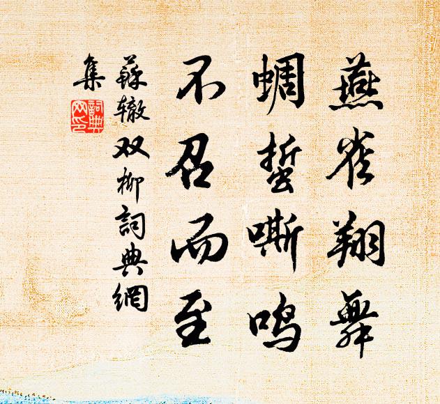 苏辙燕雀翔舞，蜩蜇嘶鸣，不召而至书法作品欣赏