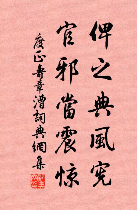 度正俾之典风宪，官邪当震惊书法作品欣赏