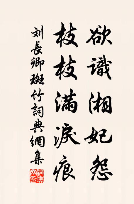 刘长卿欲识湘妃怨，枝枝满泪痕书法作品欣赏