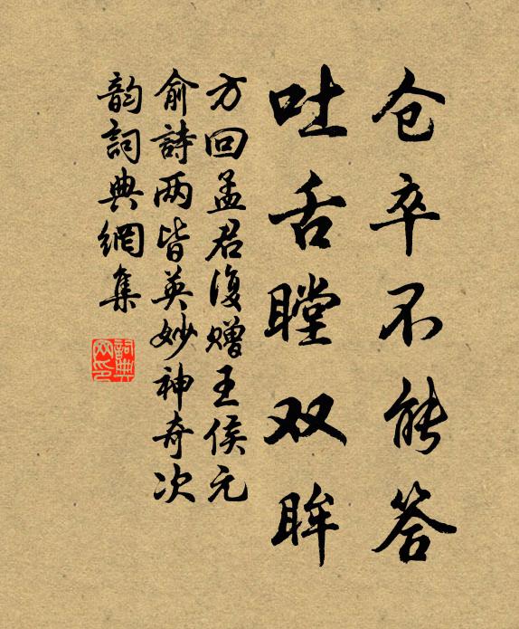 方回仓卒不能答，吐舌瞠双眸书法作品欣赏