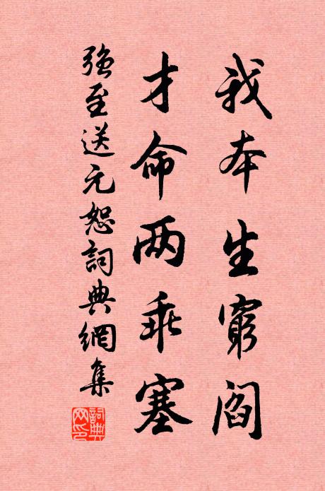 强至我本生穷阎，才命两乖塞书法作品欣赏