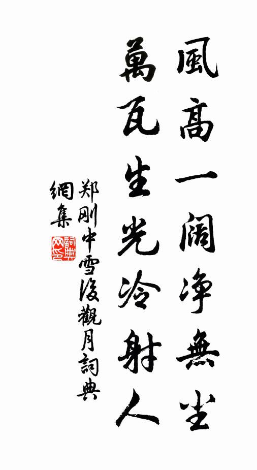 郑刚中风高一阔净无尘，万瓦生光冷射人书法作品欣赏