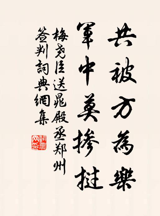 梅尧臣共被方为乐，军中莫掺挝书法作品欣赏