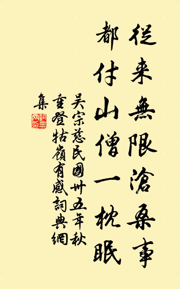 吴宗慈从来无限沧桑事，都付山僧一枕眠书法作品欣赏