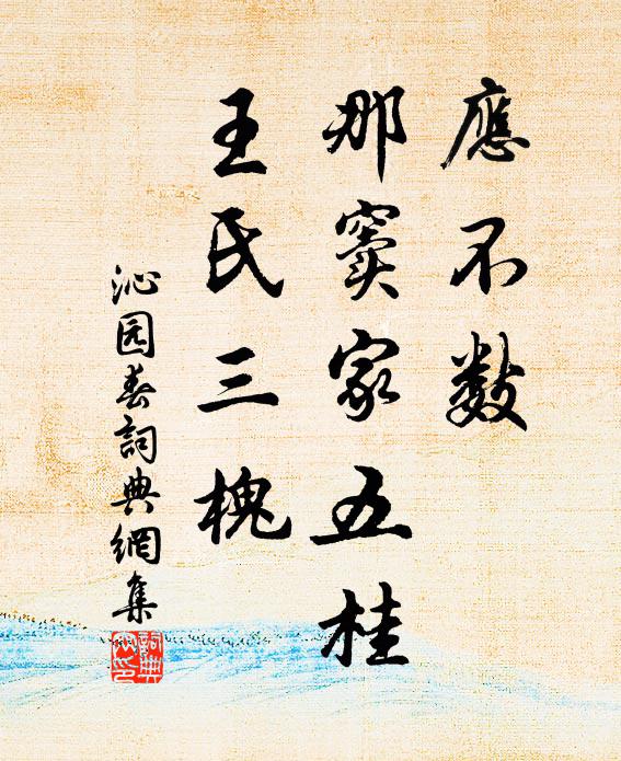 佚名应不数，那窦家五桂，王氏三槐书法作品欣赏