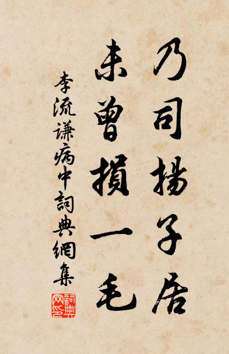 李流谦乃司扬子居，未曾损一毛书法作品欣赏