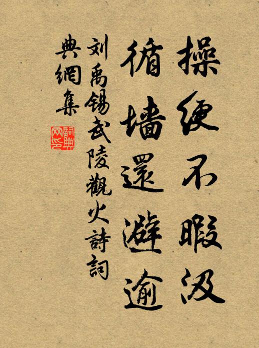 刘禹锡操绠不暇汲，循墙还避逾书法作品欣赏