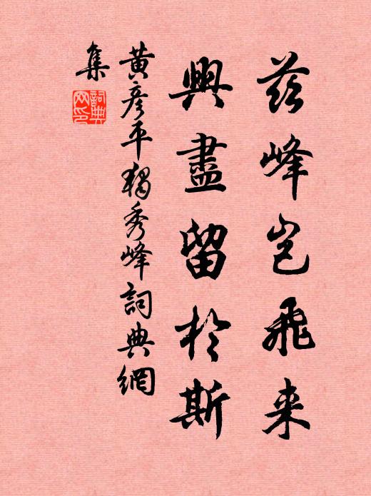 黄彦平兹峰岂飞来，兴尽留於斯书法作品欣赏