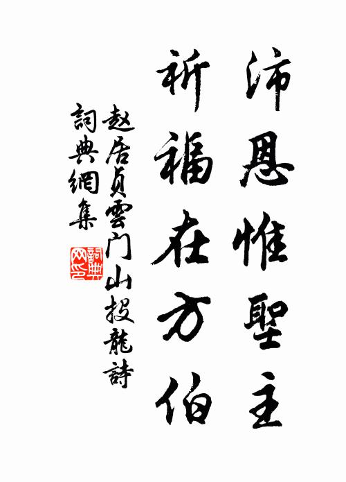 赵居贞沛恩惟圣主，祈福在方伯书法作品欣赏