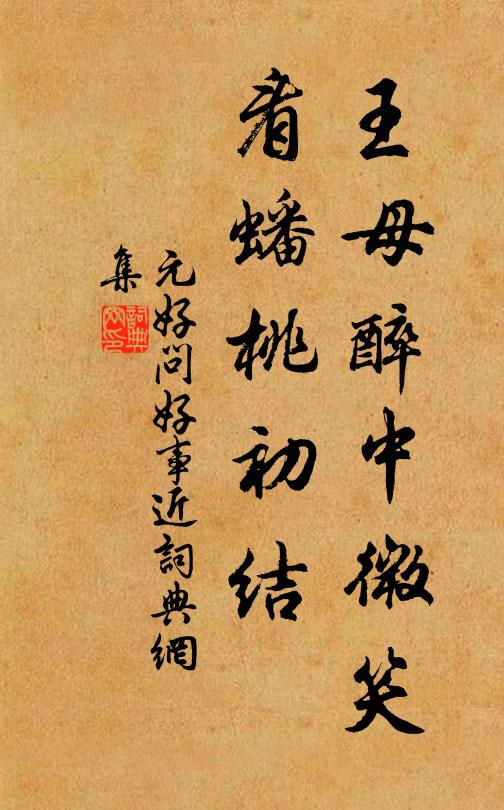 元好问王母醉中微笑，看蟠桃初结书法作品欣赏