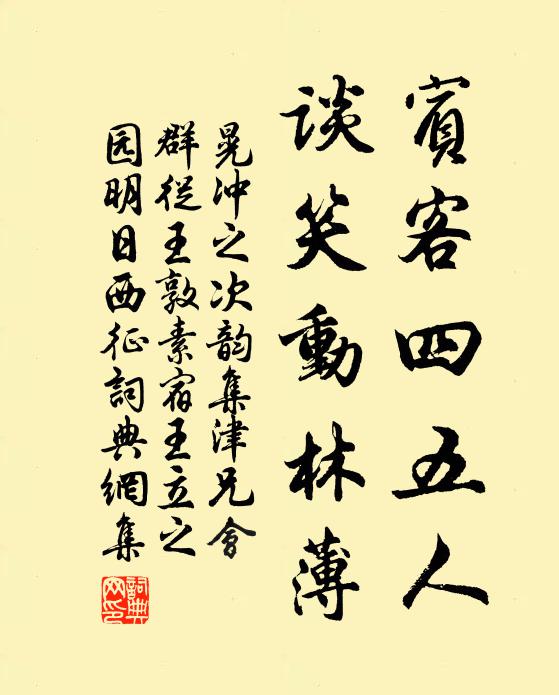 晃冲之宾客四五人，谈笑动林薄书法作品欣赏