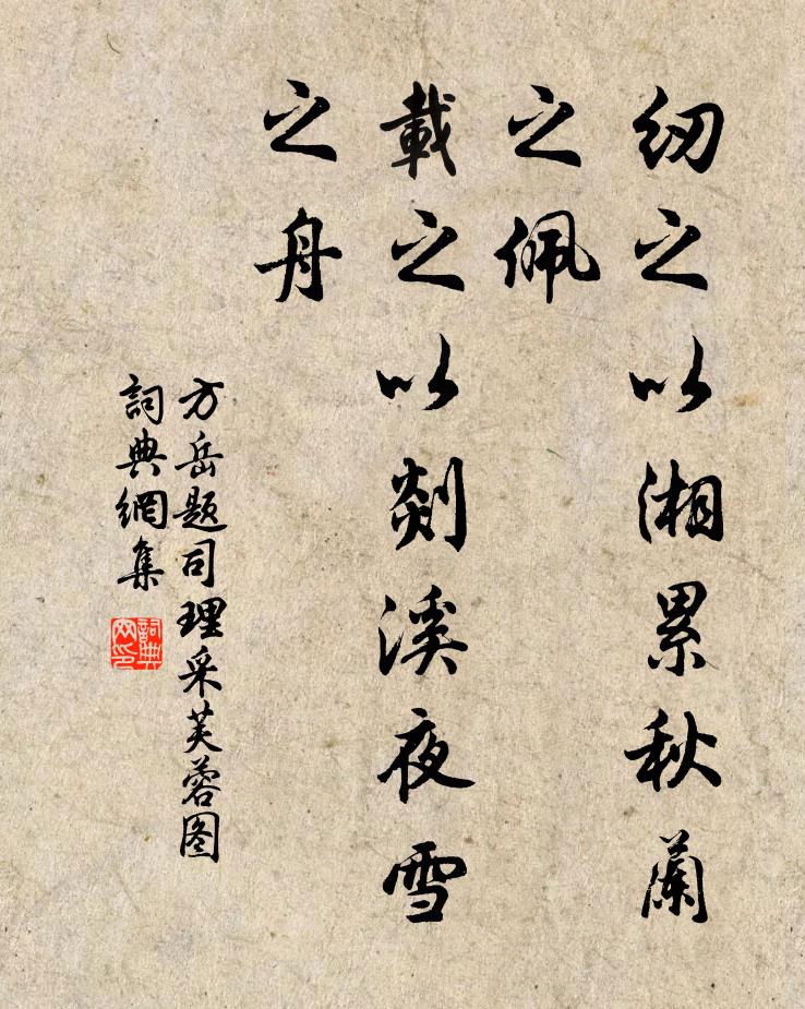 方岳纫之以湘累秋兰之佩，载之以剡溪夜雪之舟书法作品欣赏