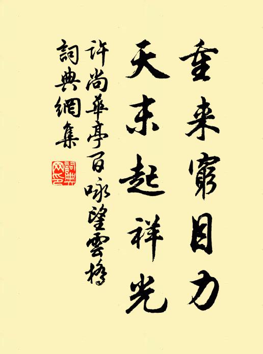 许尚重来穷目力，天末起祥光书法作品欣赏