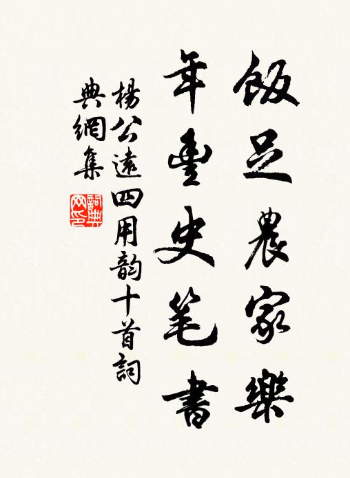 杨公远饭足农家乐，年丰史笔书书法作品欣赏