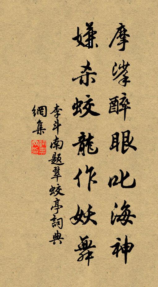 李斗南摩挲醉眼叱海神，嫌杀蛟龙作妖舞书法作品欣赏
