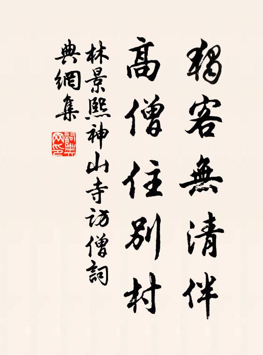 林景熙独客无清伴，高僧住别村书法作品欣赏