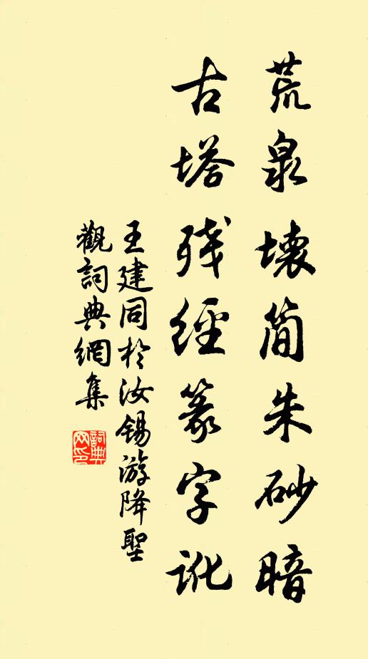 王建荒泉坏简朱砂暗，古塔残经篆字讹书法作品欣赏