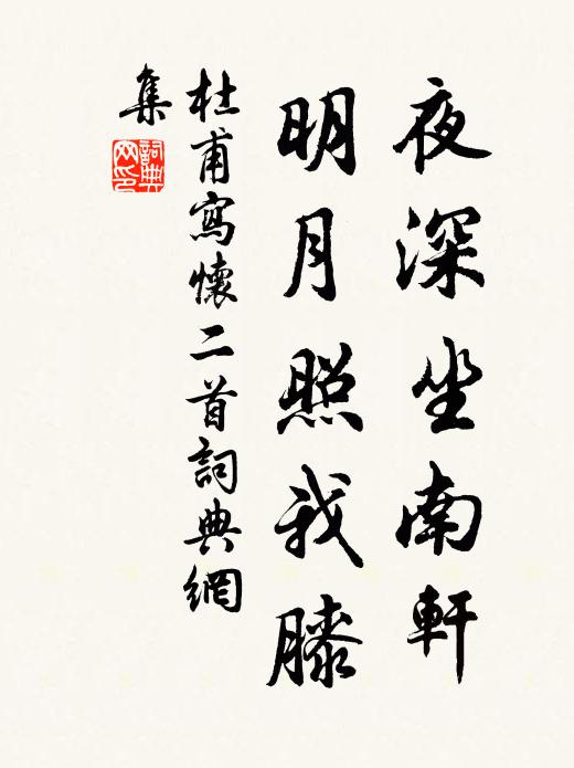 杜甫夜深坐南轩，明月照我膝书法作品欣赏