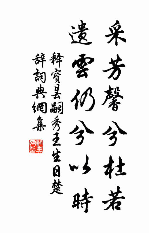 释宝昙采芳馨兮杜若，遗云仍兮以时书法作品欣赏