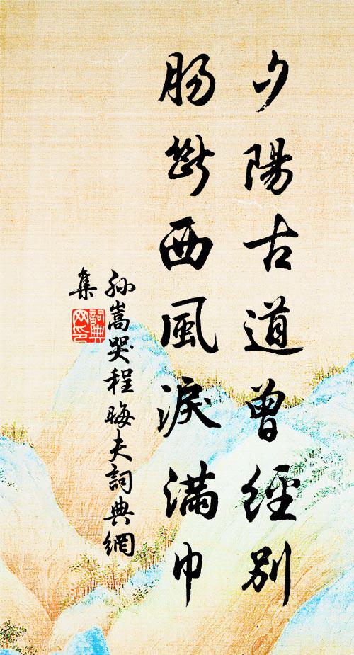 孙嵩夕阳古道曾经别，肠断西风泪满巾书法作品欣赏
