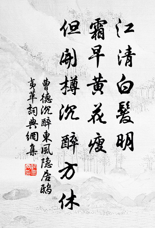 曹德江清白发明，霜早黄花瘦，但开樽沉醉方休书法作品欣赏