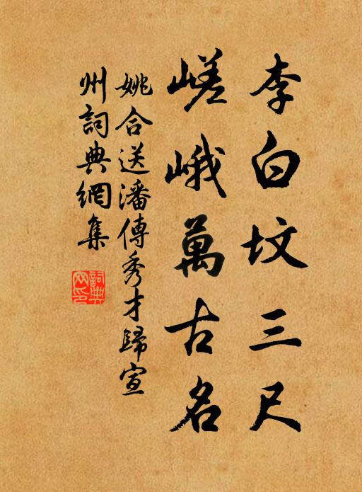 姚合李白坟三尺，嵯峨万古名书法作品欣赏