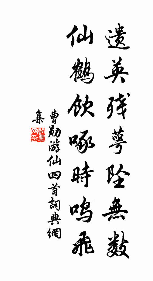 曹勋遗英残萼坠无数，仙鹤饮啄时鸣飞书法作品欣赏