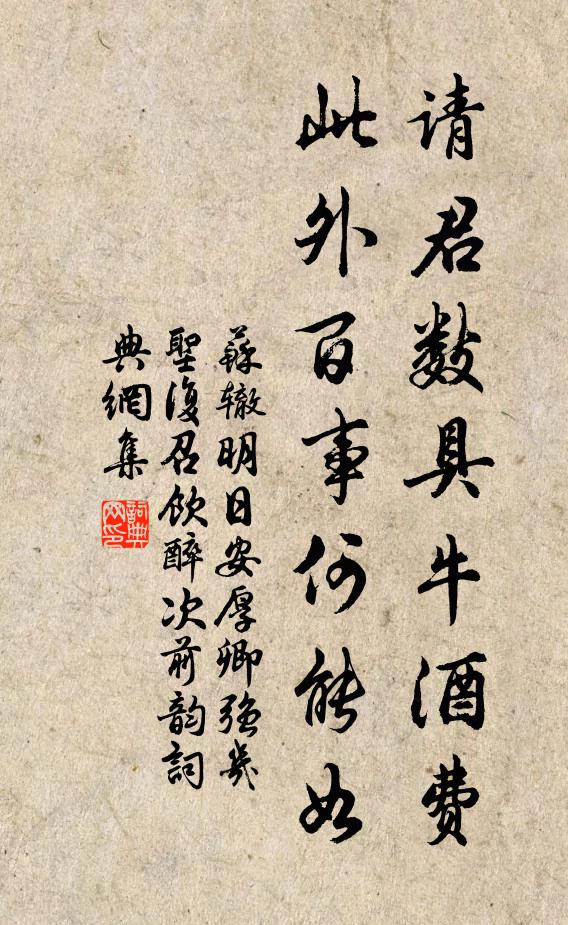 苏辙请君数具牛酒费，此外百事何能如书法作品欣赏