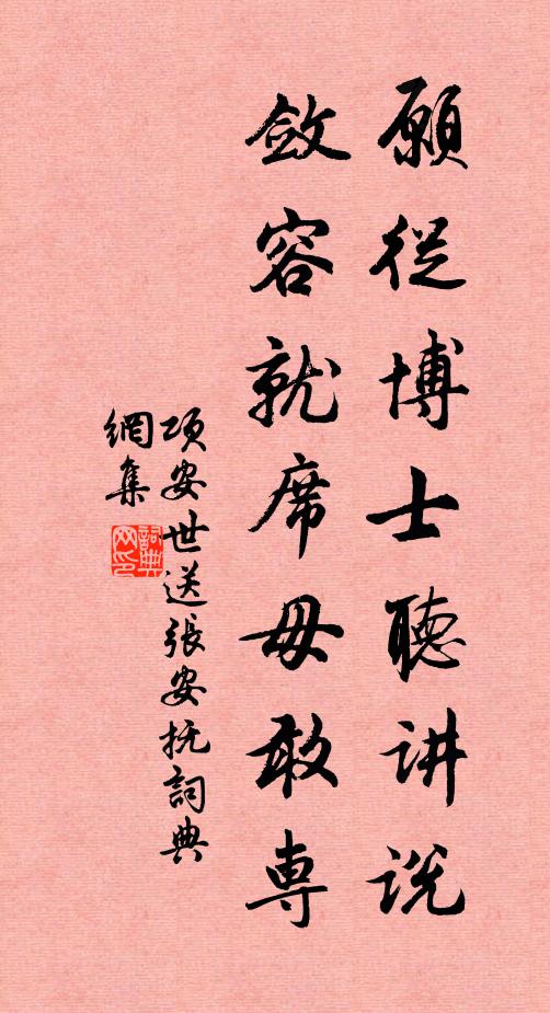 项安世愿从博士听讲说，敛容就席毋敢专书法作品欣赏
