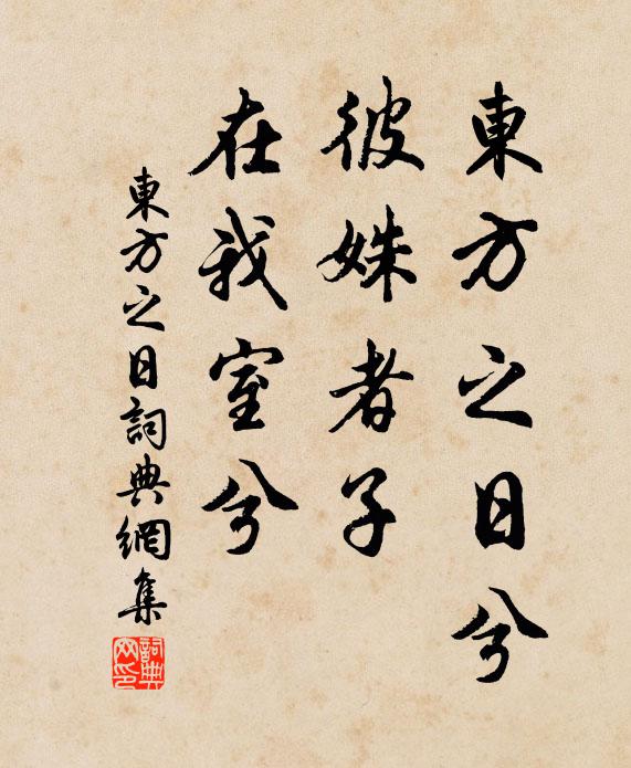 佚名东方之日兮，彼姝者子，在我室兮书法作品欣赏