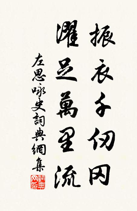 左思振衣千仞冈，濯足万里流书法作品欣赏