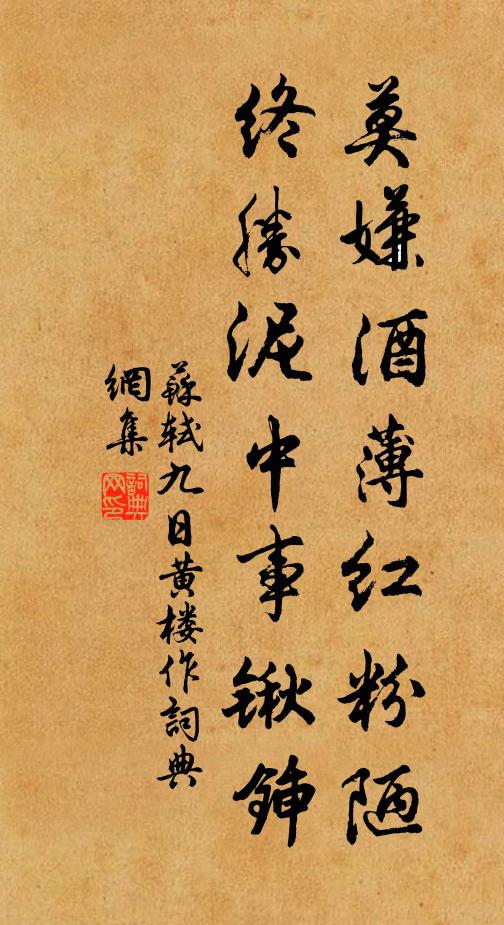 苏轼莫嫌酒薄红粉陋，终胜泥中事锹锸书法作品欣赏