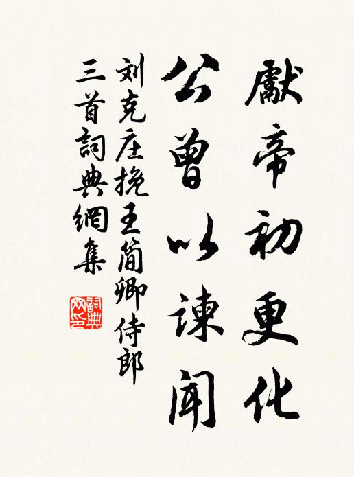 刘克庄先帝初更化，公曾以谏闻书法作品欣赏