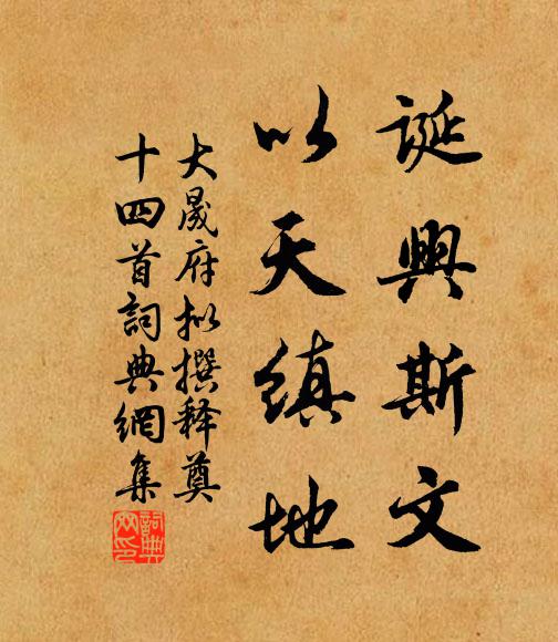 佚名诞兴斯文，以天缜地书法作品欣赏