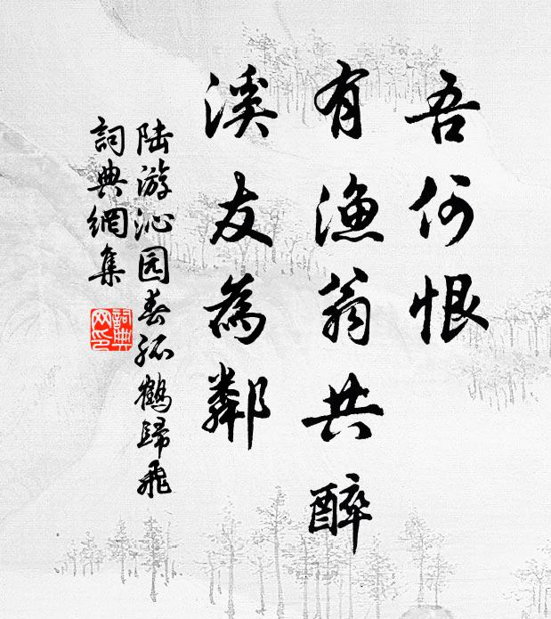 陆游吾何恨，有渔翁共醉，溪友为邻书法作品欣赏