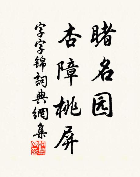 佚名睹名园,杏障桃屏,书法作品欣赏