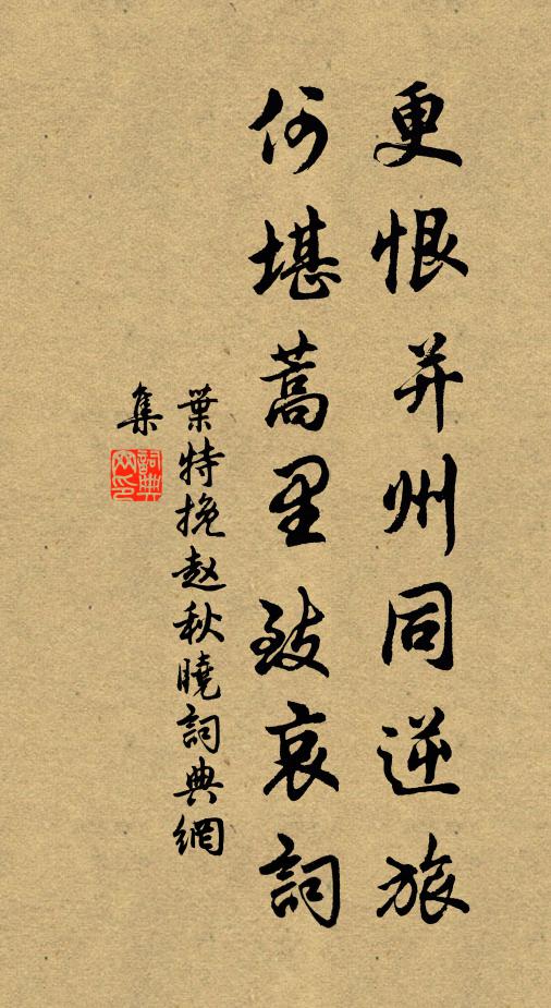 叶特更恨并州同逆旅，何堪蒿里致哀词书法作品欣赏