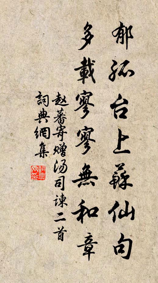 赵蕃郁孤台上苏仙句，多载寥寥无和章书法作品欣赏